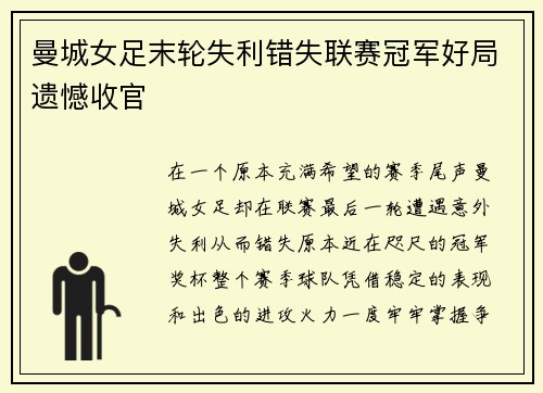 曼城女足末轮失利错失联赛冠军好局遗憾收官