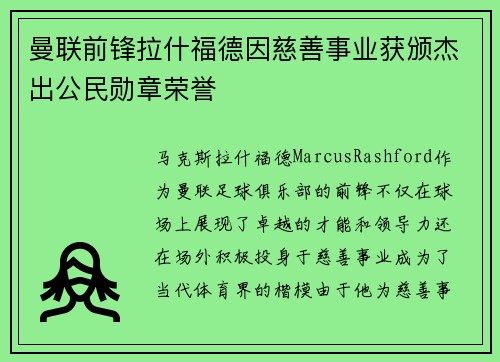 曼联前锋拉什福德因慈善事业获颁杰出公民勋章荣誉