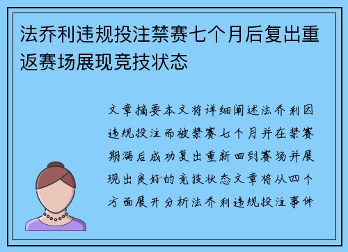法乔利违规投注禁赛七个月后复出重返赛场展现竞技状态