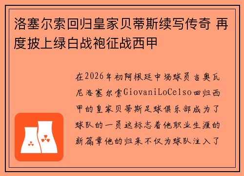 洛塞尔索回归皇家贝蒂斯续写传奇 再度披上绿白战袍征战西甲