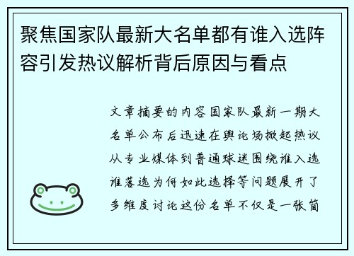 聚焦国家队最新大名单都有谁入选阵容引发热议解析背后原因与看点 聚焦国家队最新大名单都有谁入选阵容引发热议解析背后原因与看点