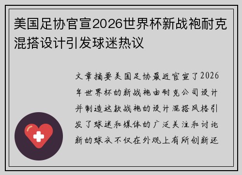 美国足协官宣2026世界杯新战袍耐克混搭设计引发球迷热议 美国足协官宣2026世界杯新战袍耐克混搭设计引发球迷热议