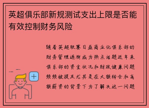 英超俱乐部新规测试支出上限是否能有效控制财务风险 英超俱乐部新规测试支出上限是否能有效控制财务风险