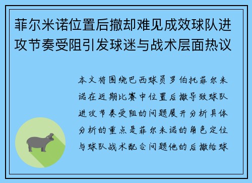 菲尔米诺位置后撤却难见成效球队进攻节奏受阻引发球迷与战术层面热议 菲尔米诺位置后撤却难见成效球队进攻节奏受阻引发球迷与战术层面热议