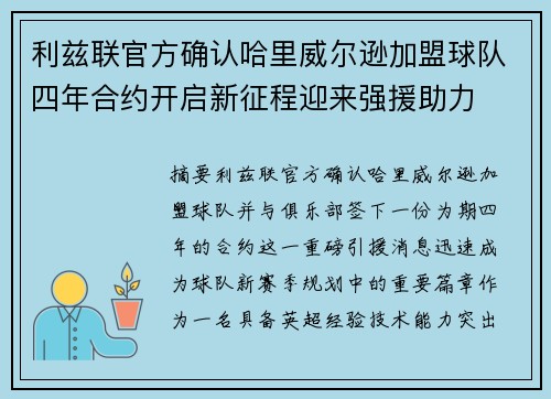 利兹联官方确认哈里威尔逊加盟球队四年合约开启新征程迎来强援助力 利兹联官方确认哈里威尔逊加盟球队四年合约开启新征程迎来强援助力