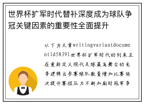 世界杯扩军时代替补深度成为球队争冠关键因素的重要性全面提升 世界杯扩军时代替补深度成为球队争冠关键因素的重要性全面提升